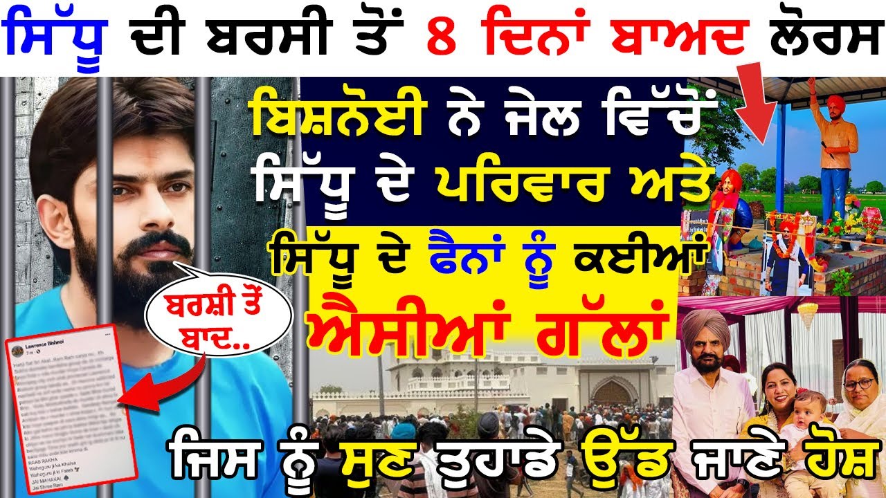 Sidhu ਦੀ ਬਰਸੀ ਤੋਂ 8 ਦਿਨਾਂ ਬਾਅਦ Lawrence Bishnoi ਨੇ ਜੇ*ਲ ਵਿੱਚੋਂ ਸਿੱਧੂ ਦੇ ਪਰਿਵਾਰ ਨੂੰ ਕਈਆਂ ਐਸੀਆਂ ਗੱਲਾਂ