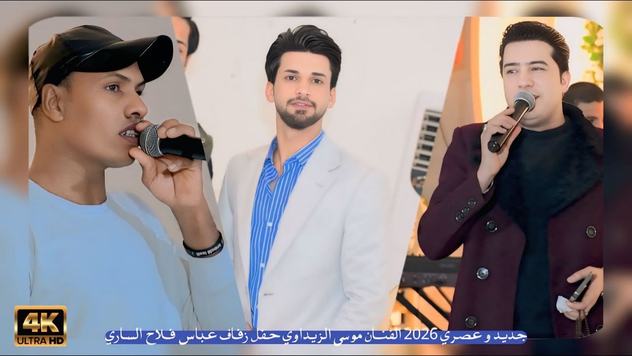 جديد و عصري 2026 الفنان موسى الزيداوي // حفل زفاف عباس فلاح الساري