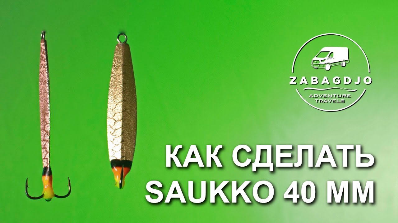 Сауко saukko 40 мм | #7 | блесна на окуня своими руками | зимняя рыбалка | Сергей Дремин