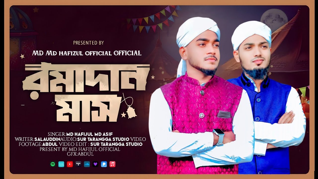 রমজানের নতুন গজল 2026 | Md Hafizul Md Asif Romjan Gojol|Gojol|Ghazal |Rojar Gojol | IslamicGojol|গজল