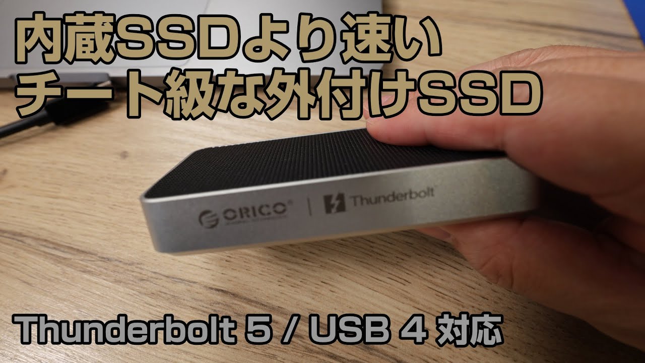 【Macの内蔵SSD超え】Thunderbolt 5対応 Orico X50で超高速化！動画編集も外付けで完結し容量アップ費用を節約