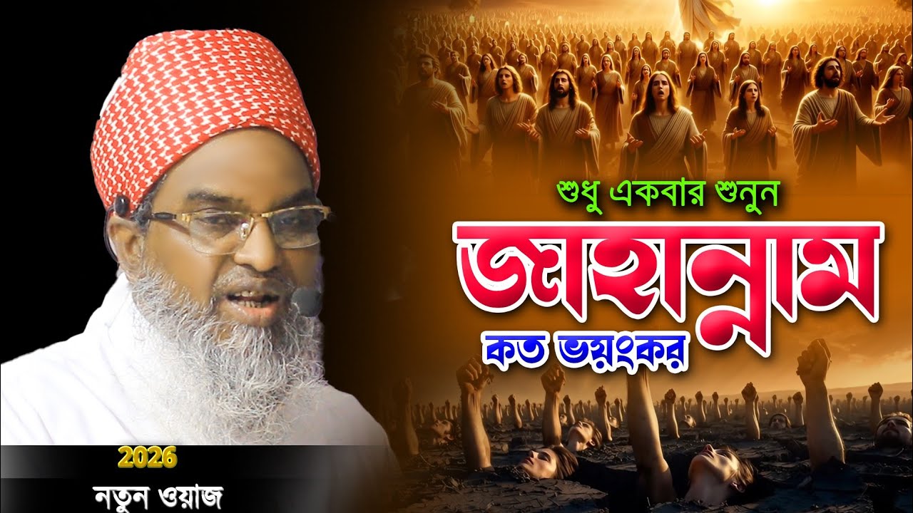 শুধু একবার শুনুন জাহান্নাম কত ভয়ংকর  শায়খ মেরাজুল হক কাসেমী merajul hok kasemi.new waz bangla 