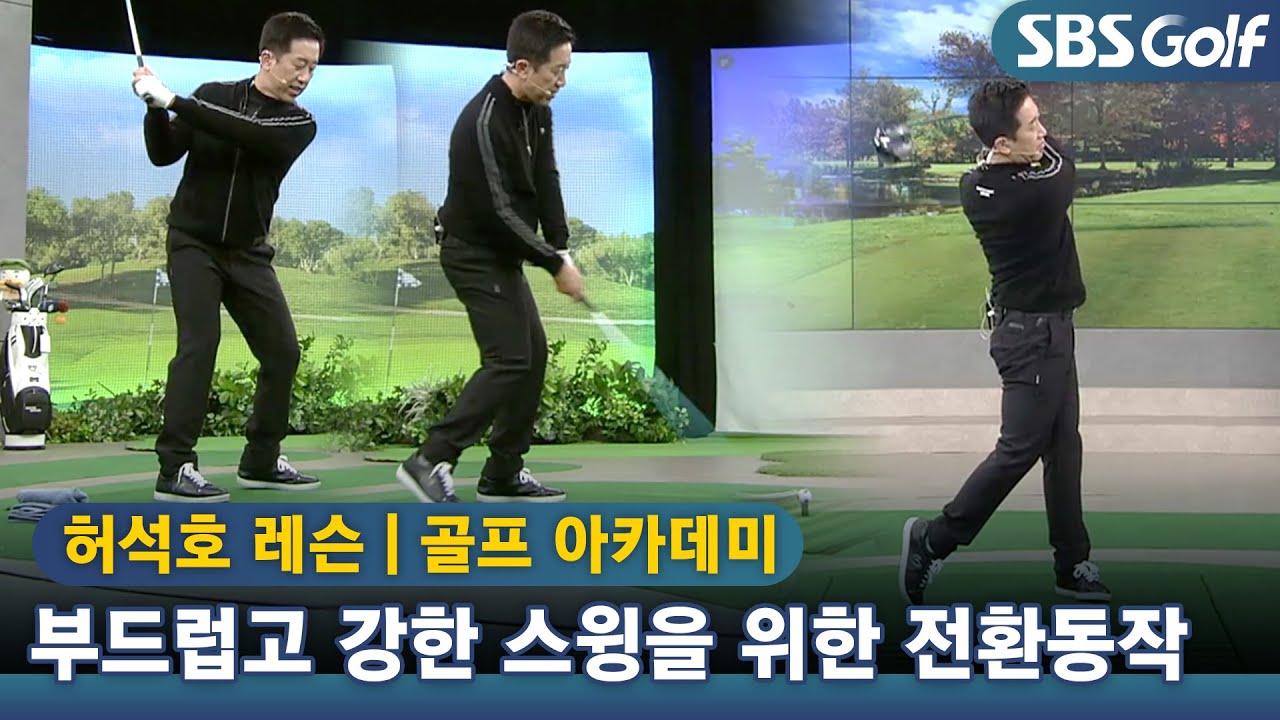 [아카데미]부드럽고 강한 스윙! 다운스윙 전환동작 연습방법