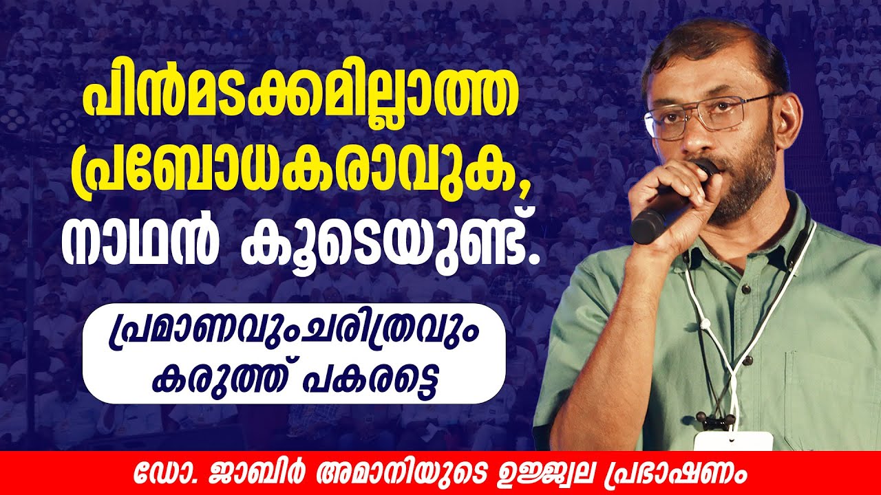 പിൻമടക്കമില്ലാത്ത പ്രബോധകരാവുക, നാഥൻ കൂടെയുണ്ട് | ഡോ. ജാബിർ അമാനിയുടെ ഉജ്ജ്വല പ്രഭാഷണം.
