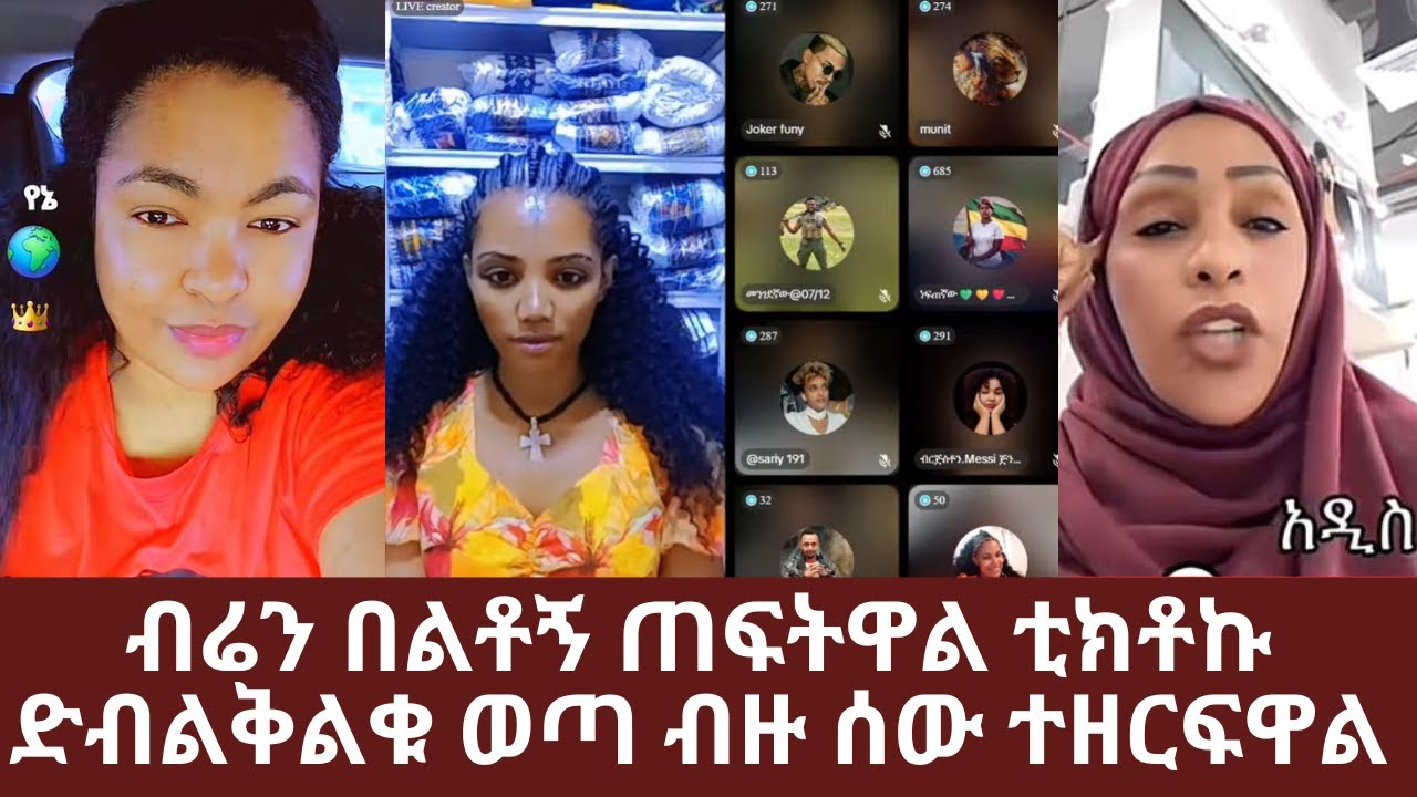 ብሬን በልቶኝ ጠፍትዋል ቲክቶኩ ድብልቅልቁ ወጣ ብዙ ሰው ተዘርፍዋል | Yehabesha Giza |