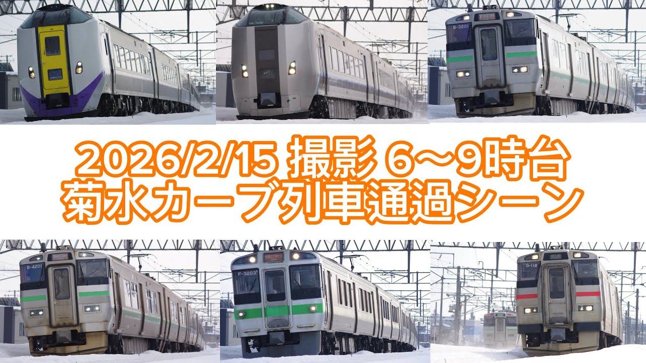 (2026/2/15撮影) 6〜9時台 菊水カーブ列車通過シーン