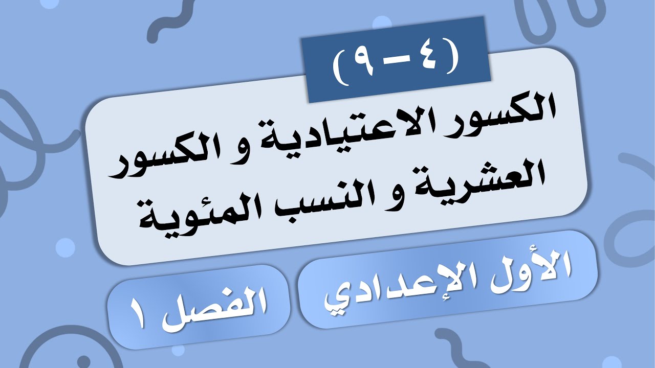 (9-4) الكسور الاعتيادية و الكسور العشرية و النسب المئوية # الصف الأول الإعدادي