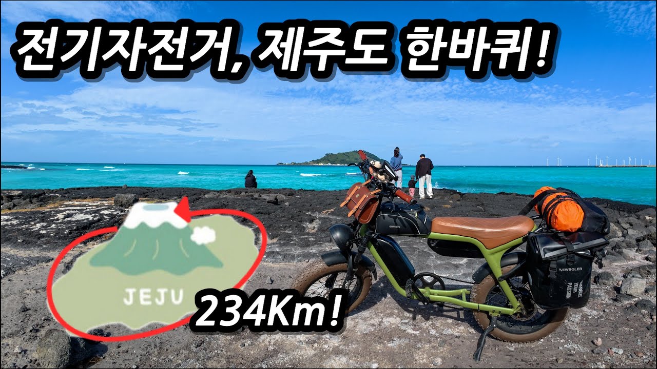 🚲전기자전거 타고 234km 제주도 한바퀴! 4박5일. 몰아보기 l 🚲자전거여행 l 🇰🇷제주도