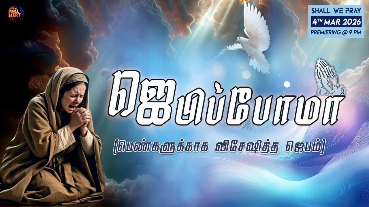 ஜெபிப்போமா | பெண்களுக்காக விசேஷித்த ஜெபம் | Shall We Pray | The Final Alert