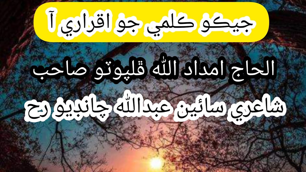 جيڪو ڪلمي جو اقراري آ Haji  Imdadullah Phulpoto Poetry Sain Abdullah Chandio rh.a