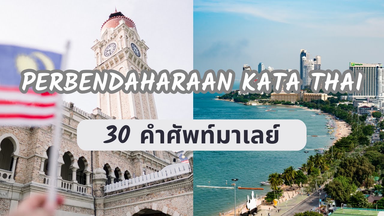 Bahasa Thai: ภาษามาเลเซีย: Bahasa Malay-Thai: 30 คำศัพท์ใช้บ่อย: Malaysian-Thai language Lesson
