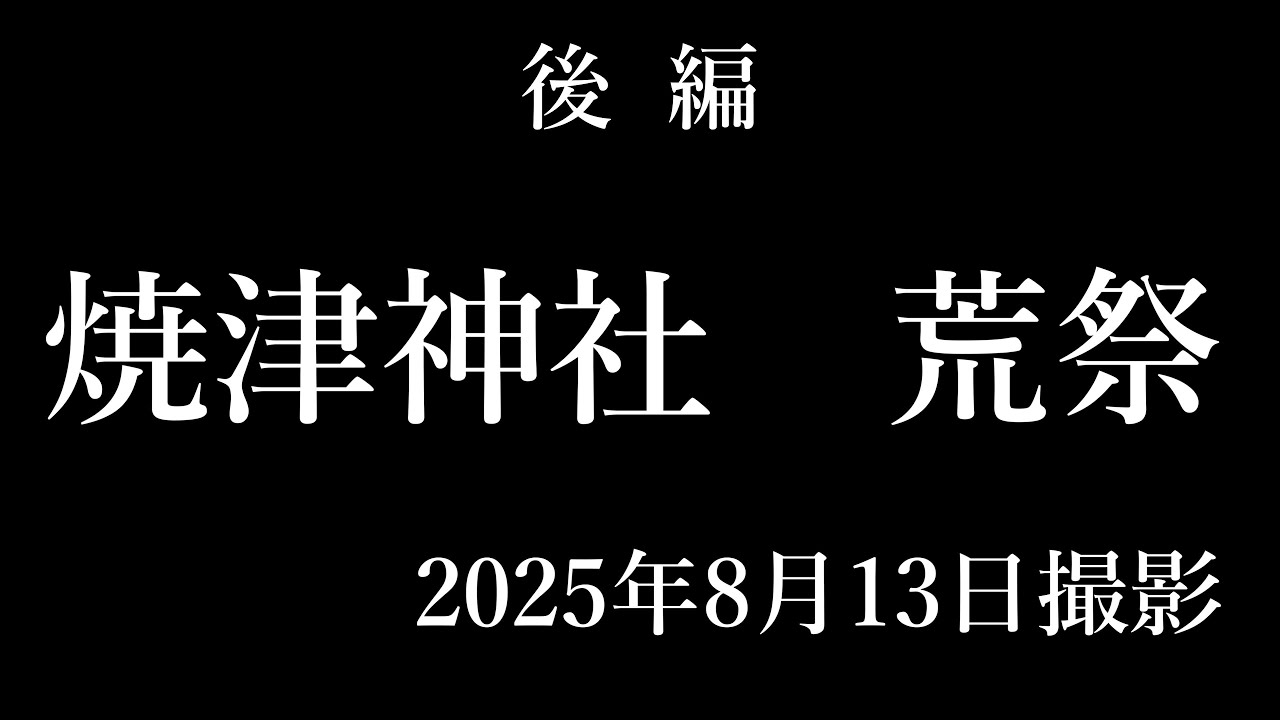焼津神社　荒祭2025　後編