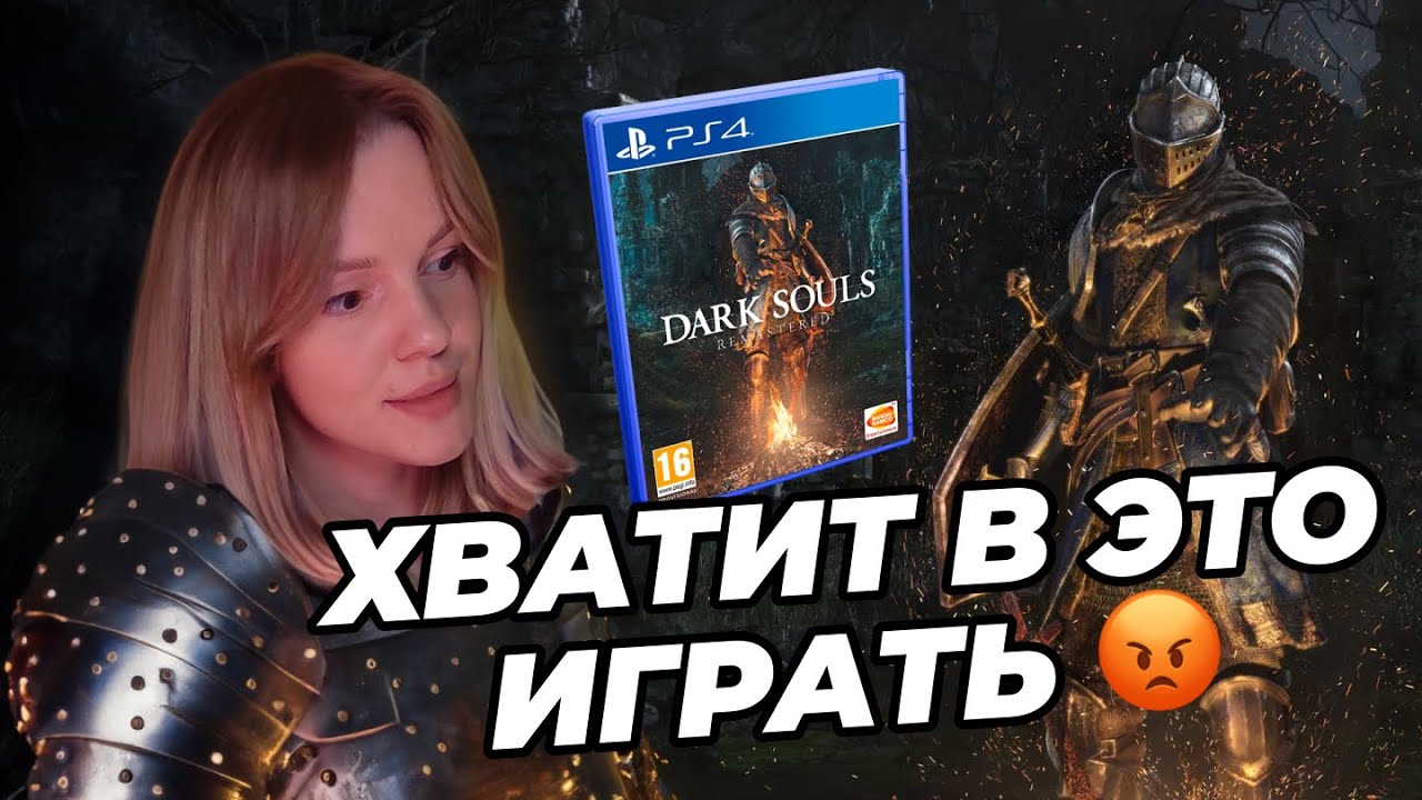 10 ПРИЧИН НЕ ИГРАТЬ В DARK SOULS: REMASTERED