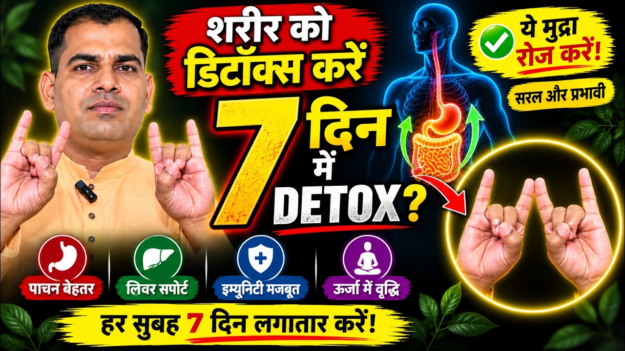 शरीर की गंदगी निकालने वाली मुद्रा | Best Detox Mudra for Body Cleansing