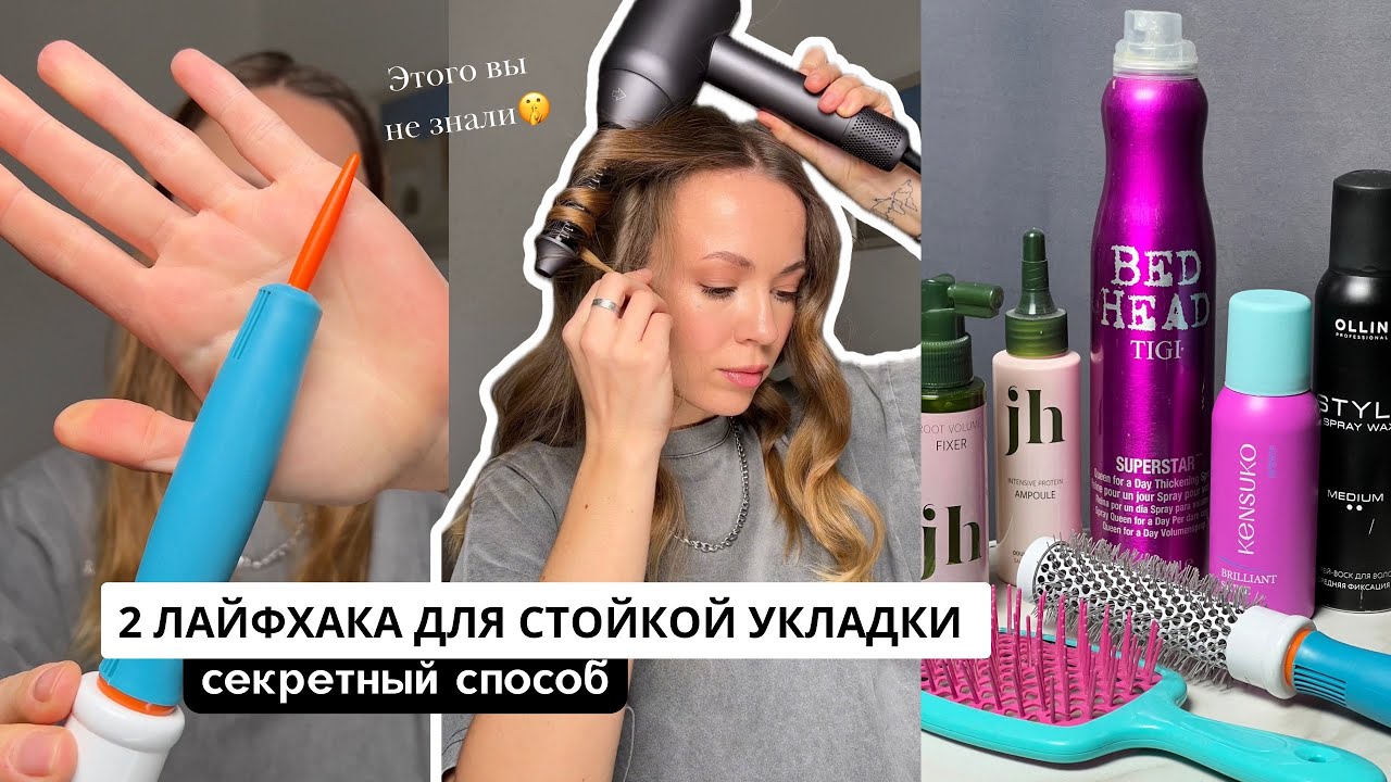 КАК СДЕЛАТЬ СТОЙКУЮ ОБЪЕМНУЮ УКЛАДКУ? 2 лайфхака для укладки на стайлер без вреда для волос!