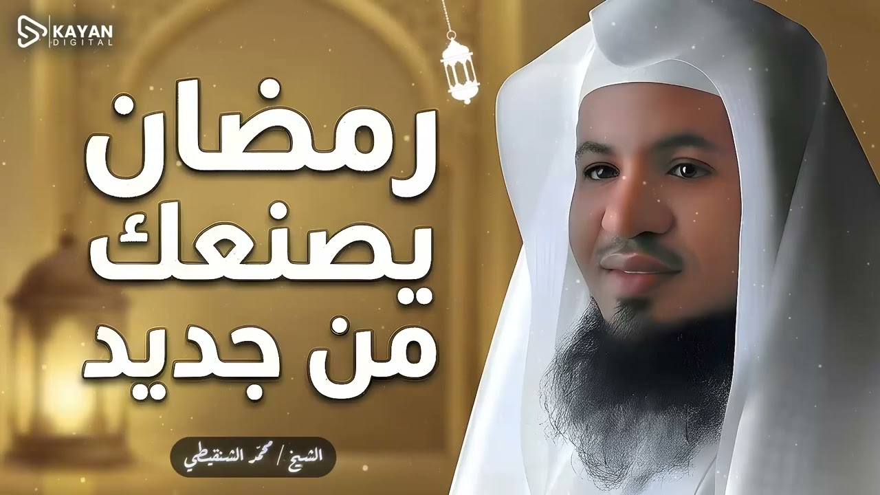 نسخة جديدة من روحك.. كيف يعيد رمضان صياغة شخصيتك من جديد؟ | الشيخ محمد الشنقيطى