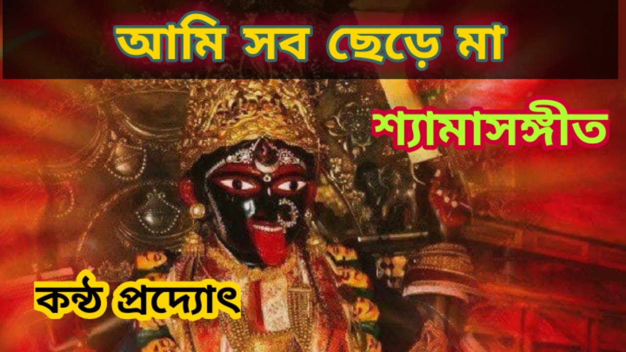 Bengali New Shyama Sangeet  [ শ্যামা সঙ্গীত ] Ami Sob Chhere Maa Dhorbo Tomar