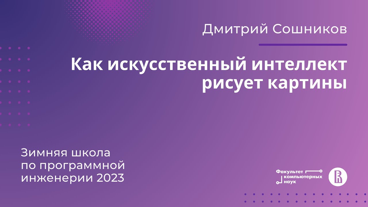 Как искусственный интеллект рисует картины (Дмитрий Сошников)