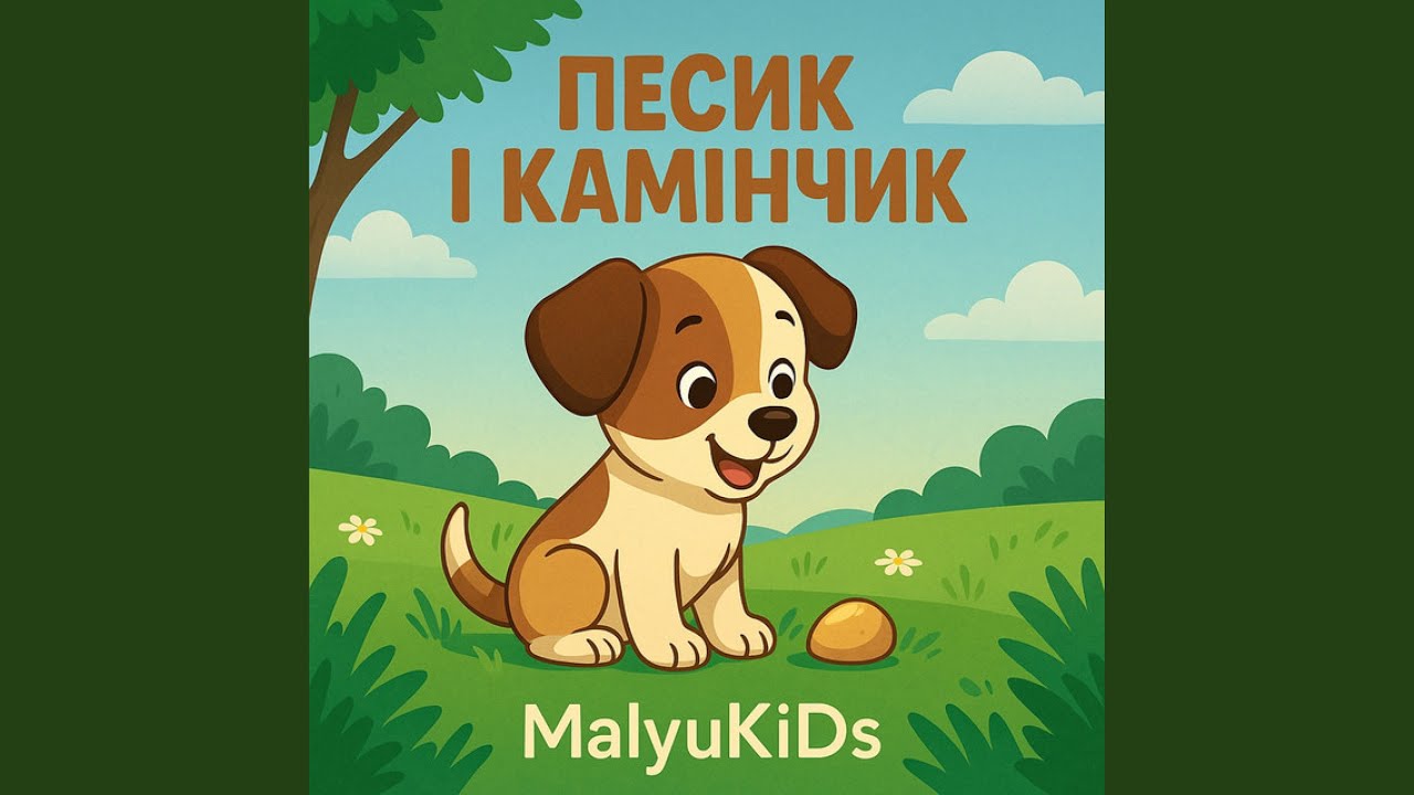 Песик і камінчик