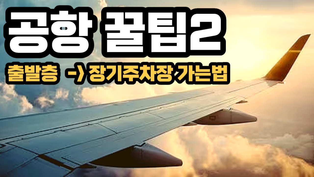 ✈️ 2024 최신버전 인천공항 출발층부터 장기주차장 가는방법 및 공항꿀팁 포함 초보자는 필수시청