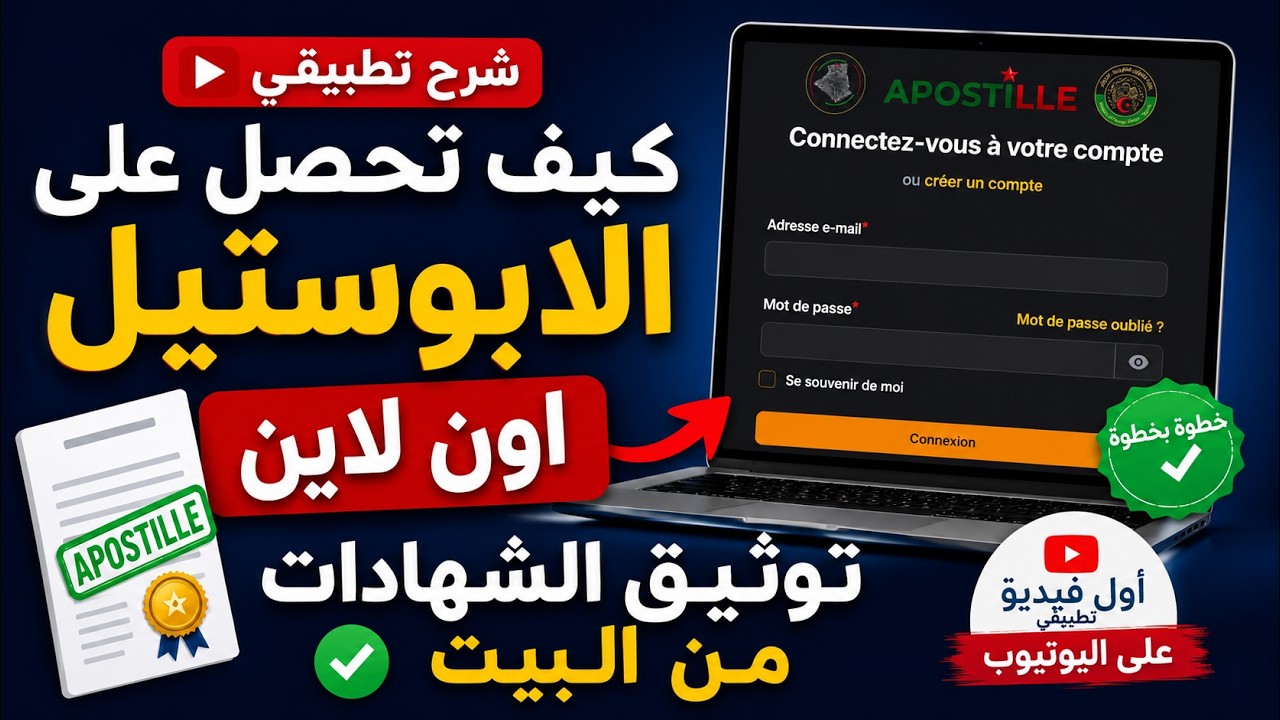 شرح تطبيقي: كيفية عمل الأبوستيل (APOSTILLE) أونلاين وتوثيق الشهادات خطوة بخطوة 2026