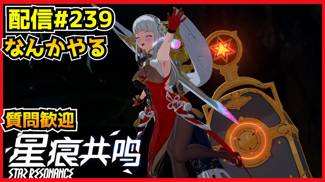 【配信＃239】なにやるレゾナンス金曜日編ッ！　・`ω・´）૭【Blue Protocol: Star Resonance】