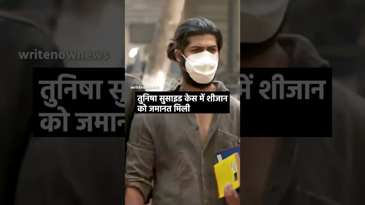Tunisha Suicide Case मैं Sheezan को जमानत मिली | Tunisha | Sheezan | Suicide | Court | Case