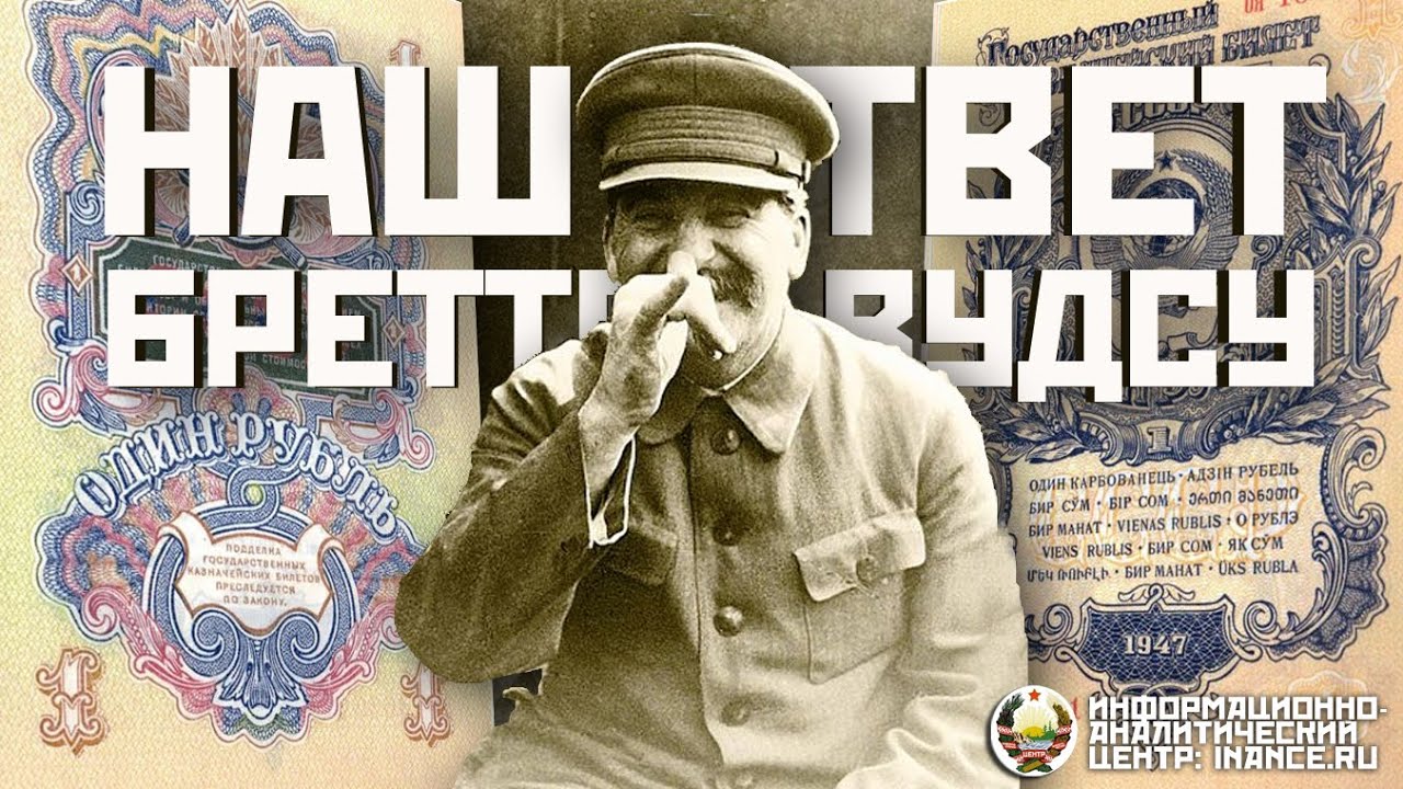 Денежная реформа 1947 года &mdash; наш ответ Бреттон-Вудским соглашениям (ИАЦ)