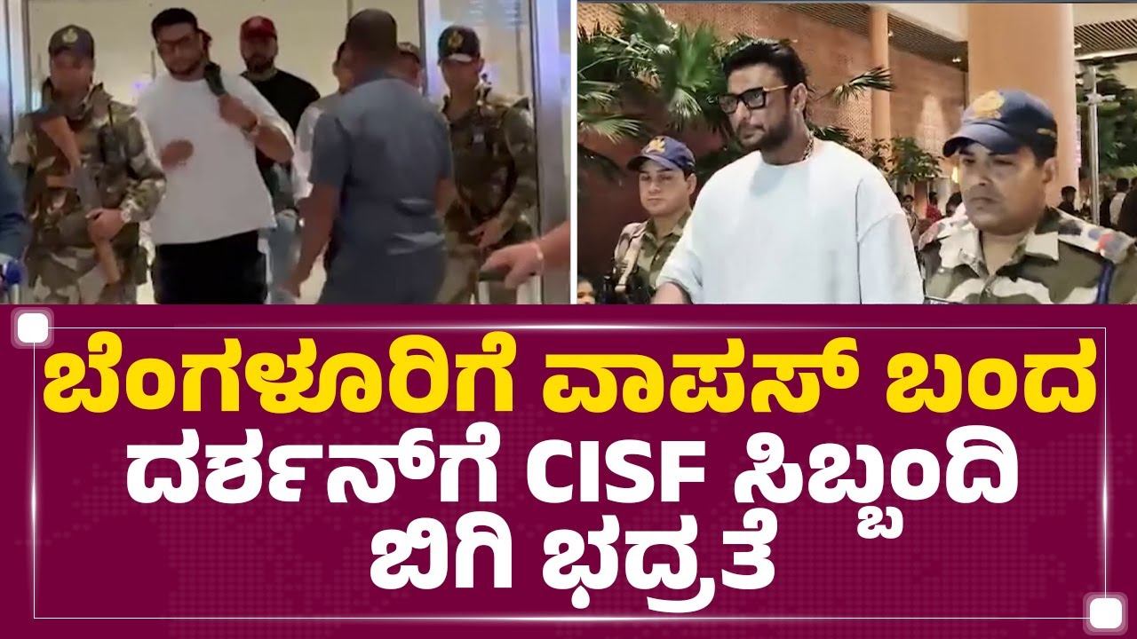 Kempegowda International Airport : ಬಿಗಿ ಭದ್ರತೆಯಲ್ಲಿ ಟರ್ಮಿನಲ್​ನಿಂದ ಕಾರ್​ವರೆಗೆ ಬಂದ ನಟ  | Darshan| CISF