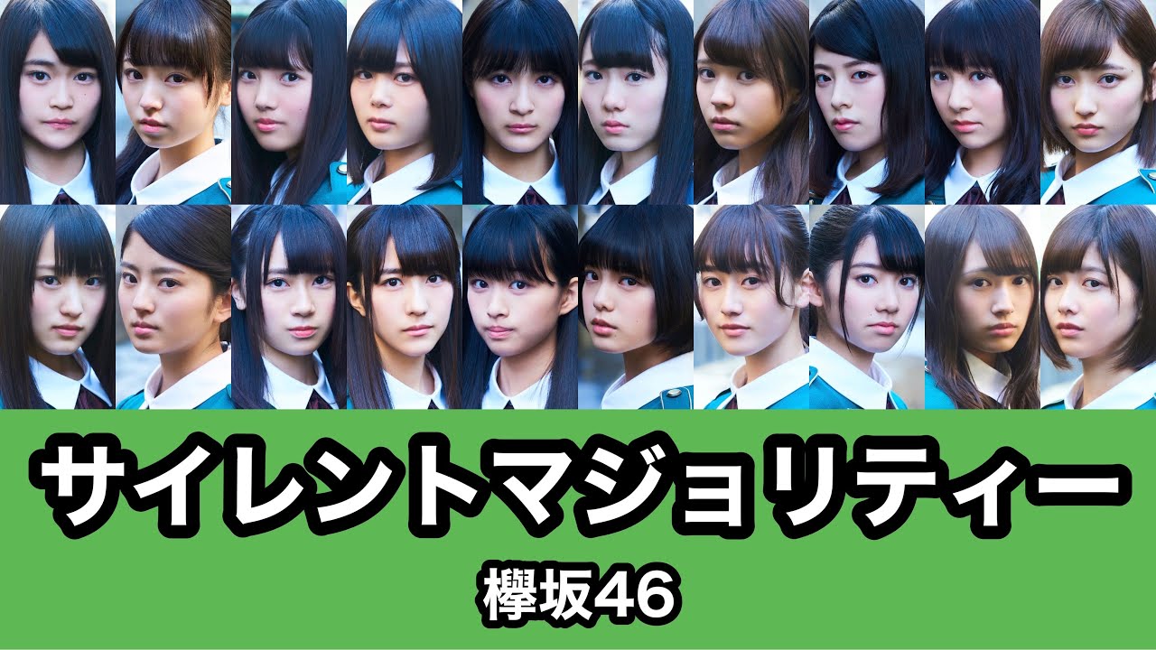 欅坂46『サイレントマジョリティー』歌割り