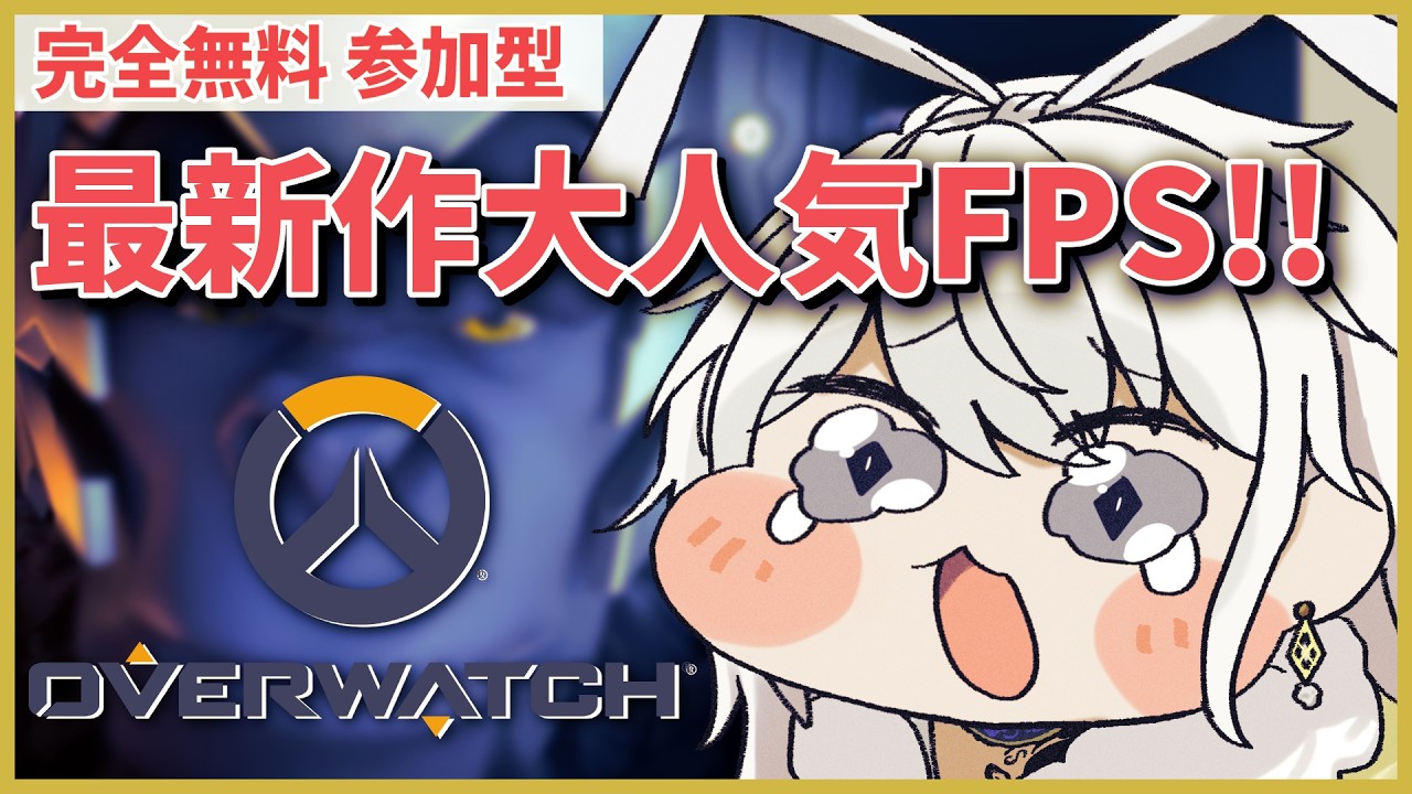 【オーバーウォッチ 参加型】みんなでヒーローになろう！！ /w 三波みずき【有栖院日夜子 #Vtuber 】