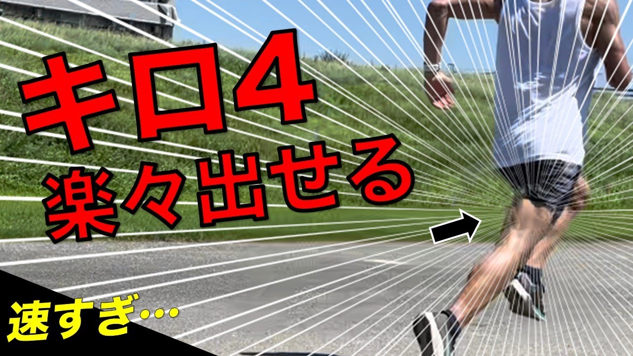 キロ4分で走るための裏ももの使い方がヤバい…(スピードUP)