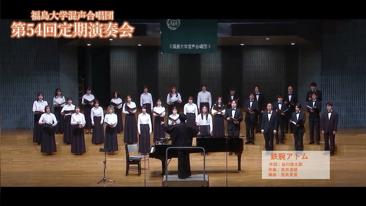 鉄腕アトム / 谷川俊太郎【福島大学混声合唱団】