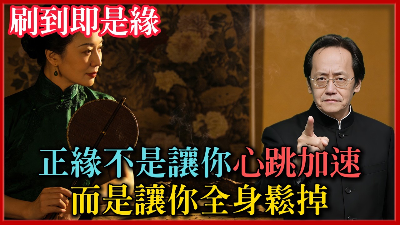 倪海廈：正緣不是讓你心跳加速，而是讓你全身鬆掉 #倪海廈 #易經 #黃曆 #命理