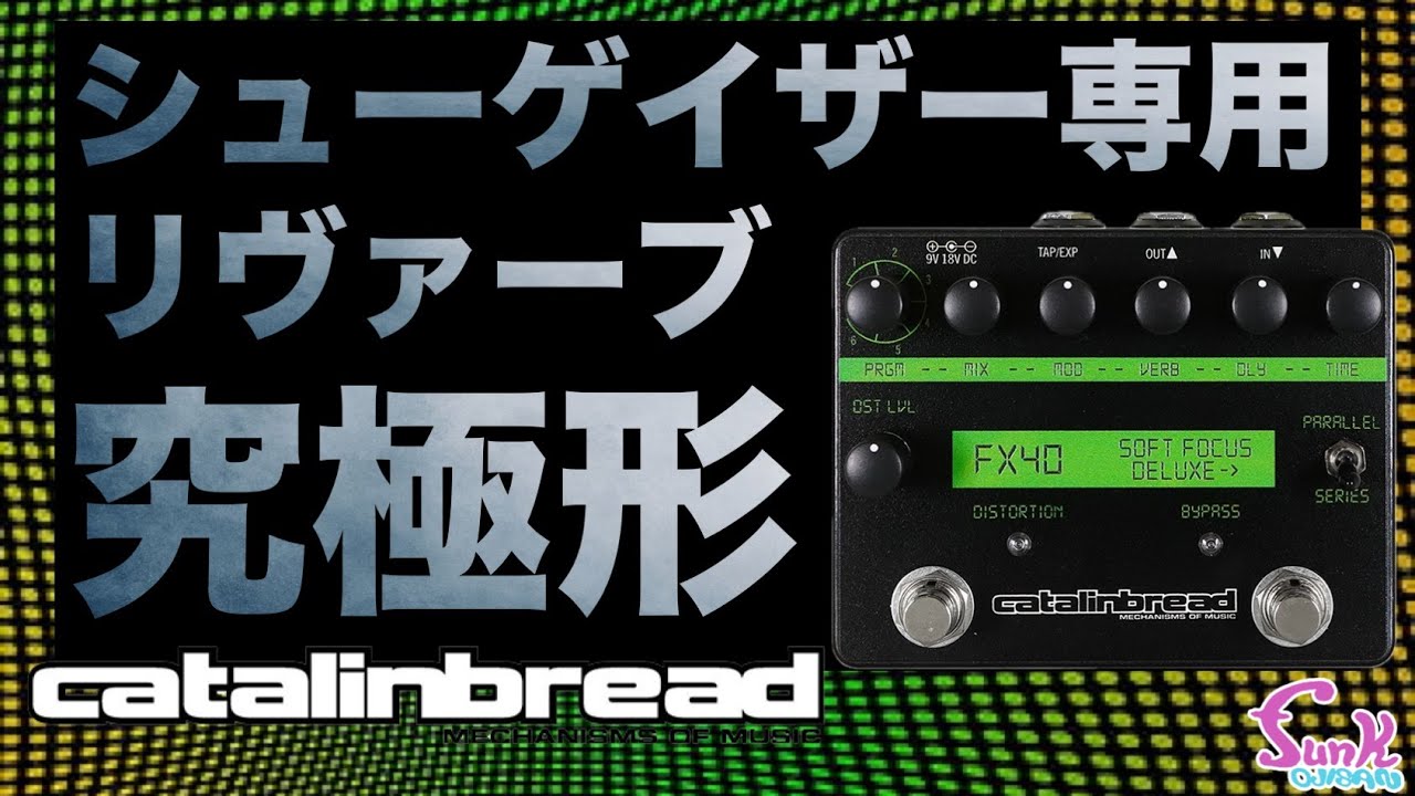 【究極】シューゲイザー専用リヴァーブに究極形があった!! Catalinbread Soft Focus Deluxe - ギター屋 funk ojisan
