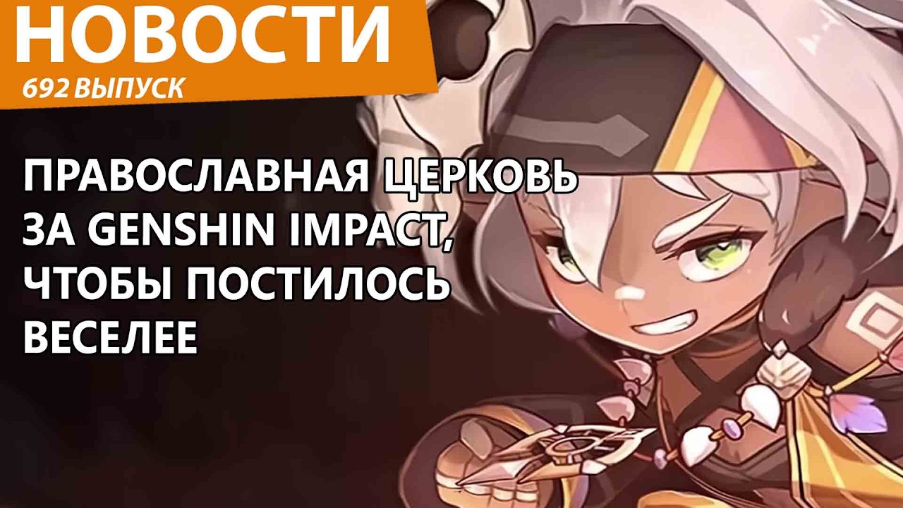 В РПЦ порекомендовали всем играть в Genshin Impact. Новости
