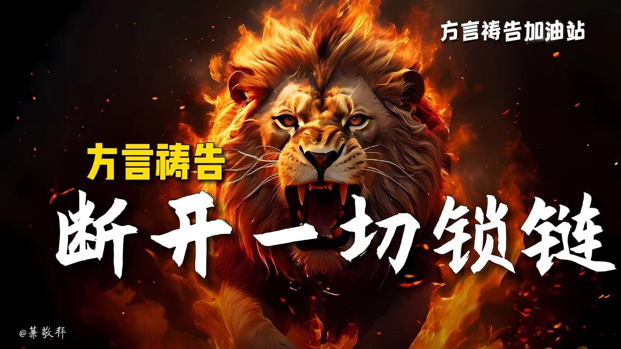 断开一切锁链🔥方言祷告加油站🔥🔥🔥|方言祷告|说方言|Pray in the Spirit|舌音祈祷|SPEAKING IN TONGUES|圣灵里祷告|灵歌