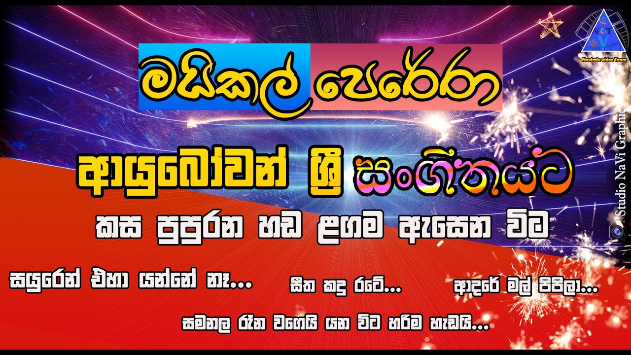 මයිකල් පෙරේරා | Michael Perera | ආයුබෝවන් ශ්‍රී සංගීතයට | පැපිලියවලදී | NvT