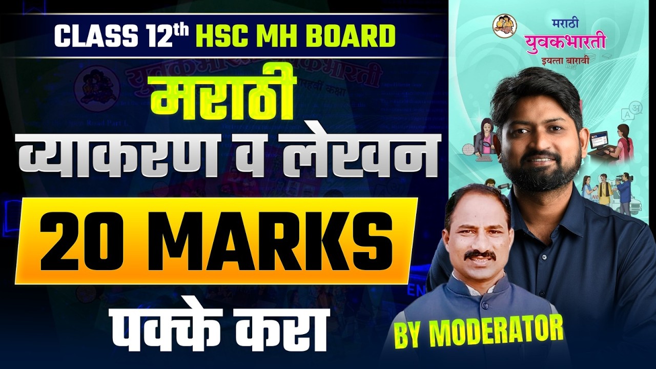 12 HSC व्याकरण व लेखन Marathi | Maharashtra Board Class 12 Board Exam | By moderator Guidance