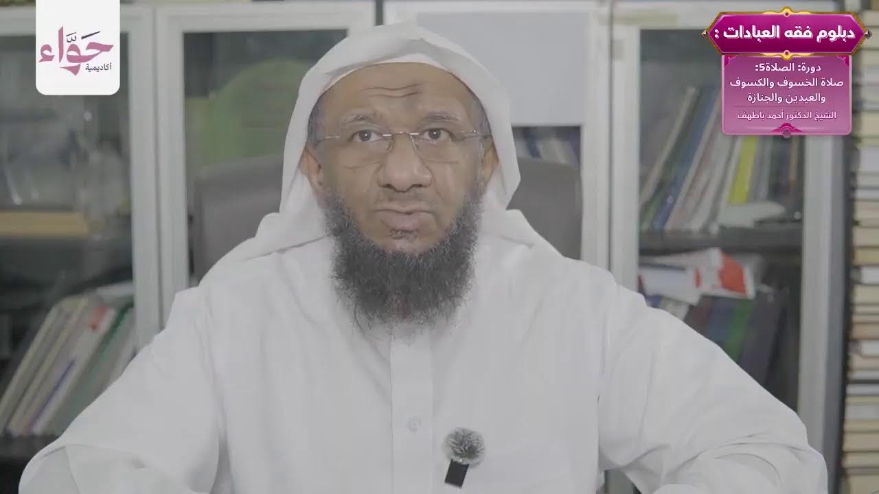 دورة صلاة الخسوف والكسوف والعيدين والجنازة - دبلوم فقه العبادات - الشيخ  د.أحمد باطهف