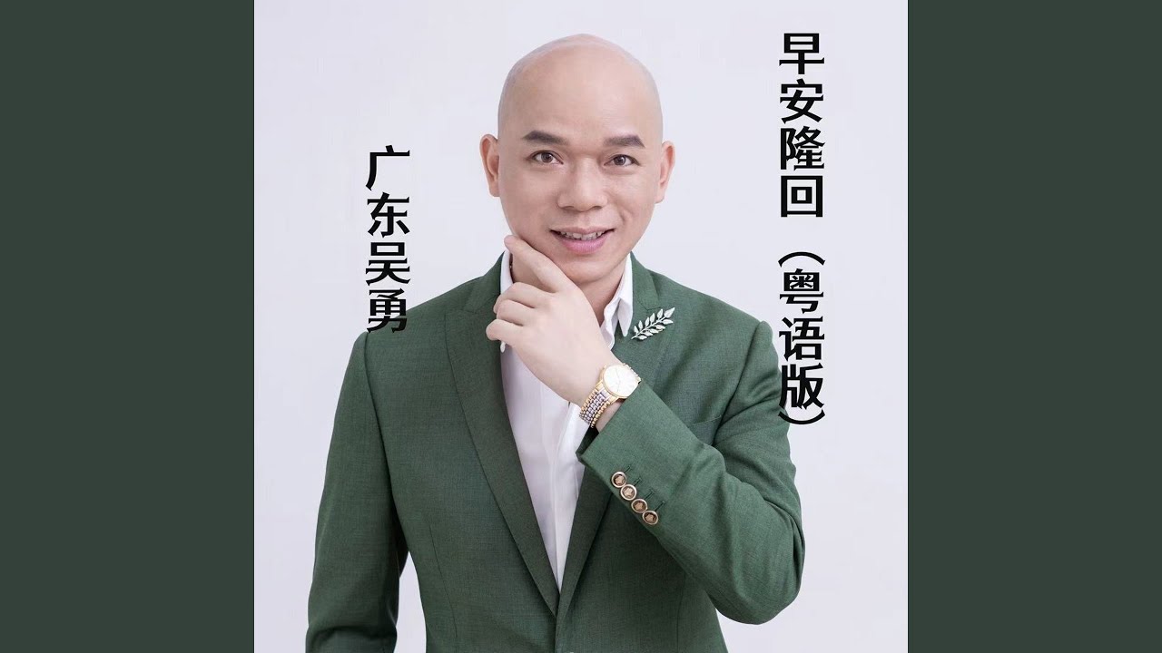 早安隆回 (粤语版)