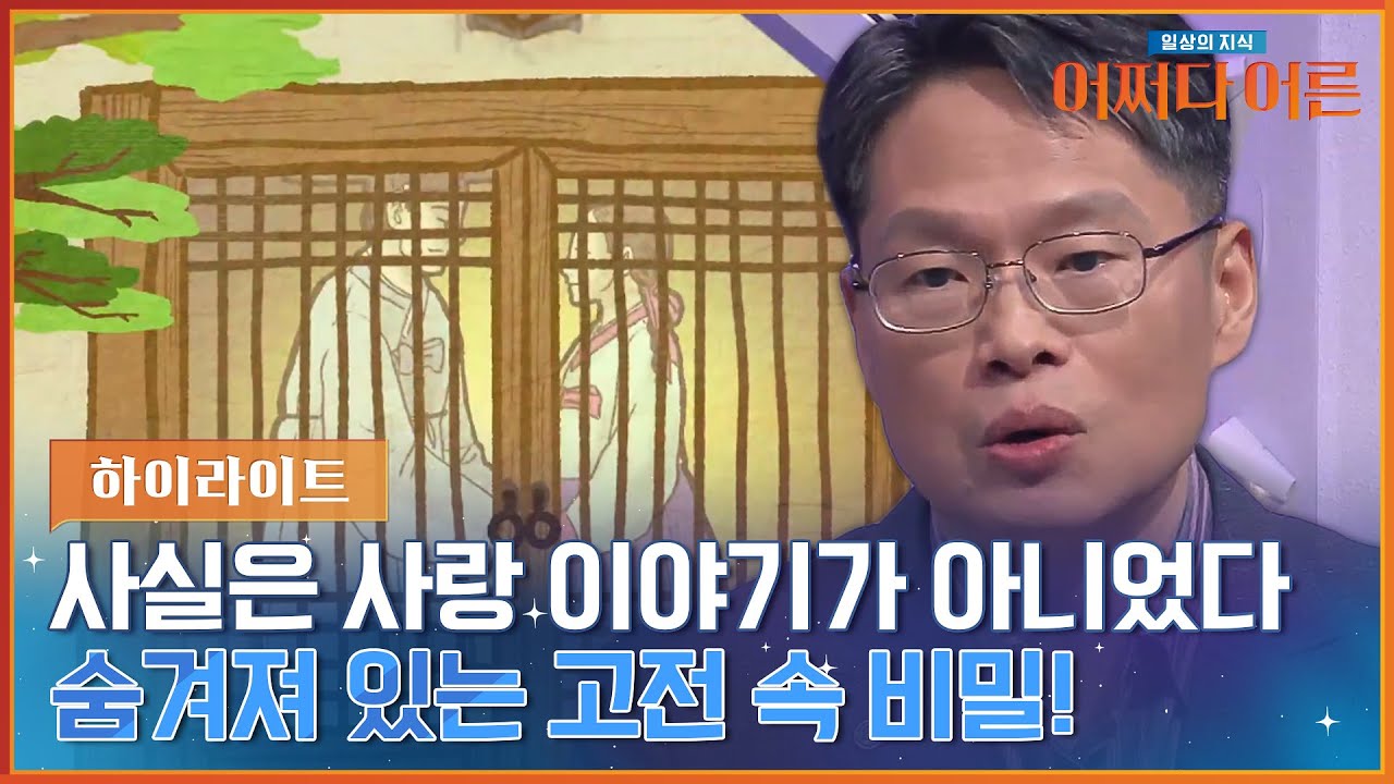 ※고전 분석해 드립니다※ 알고 보면 더 재미있는 고전 속 숨겨진 이야기💥 #highlight #어쩌다어른