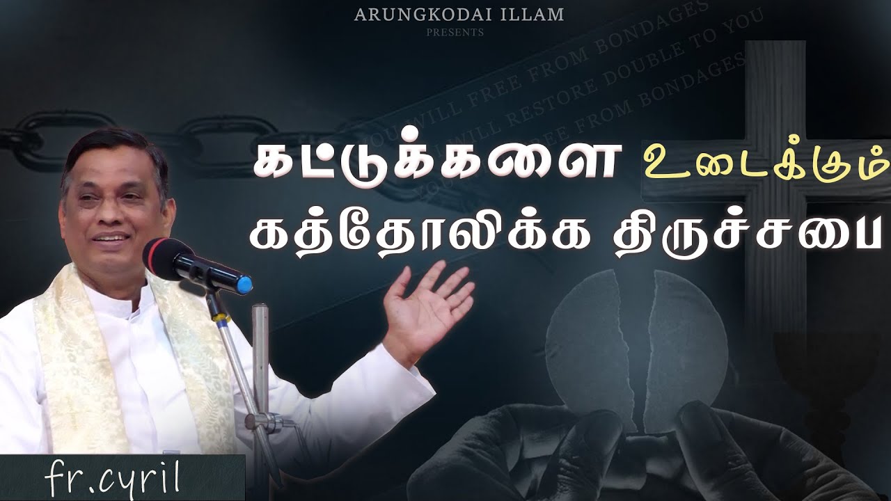 கட்டுக்களை உடைக்கும் கத்தோலிக்க திருச்சபை  | அருங்கொடை இல்லம் ,  திருச்சி.