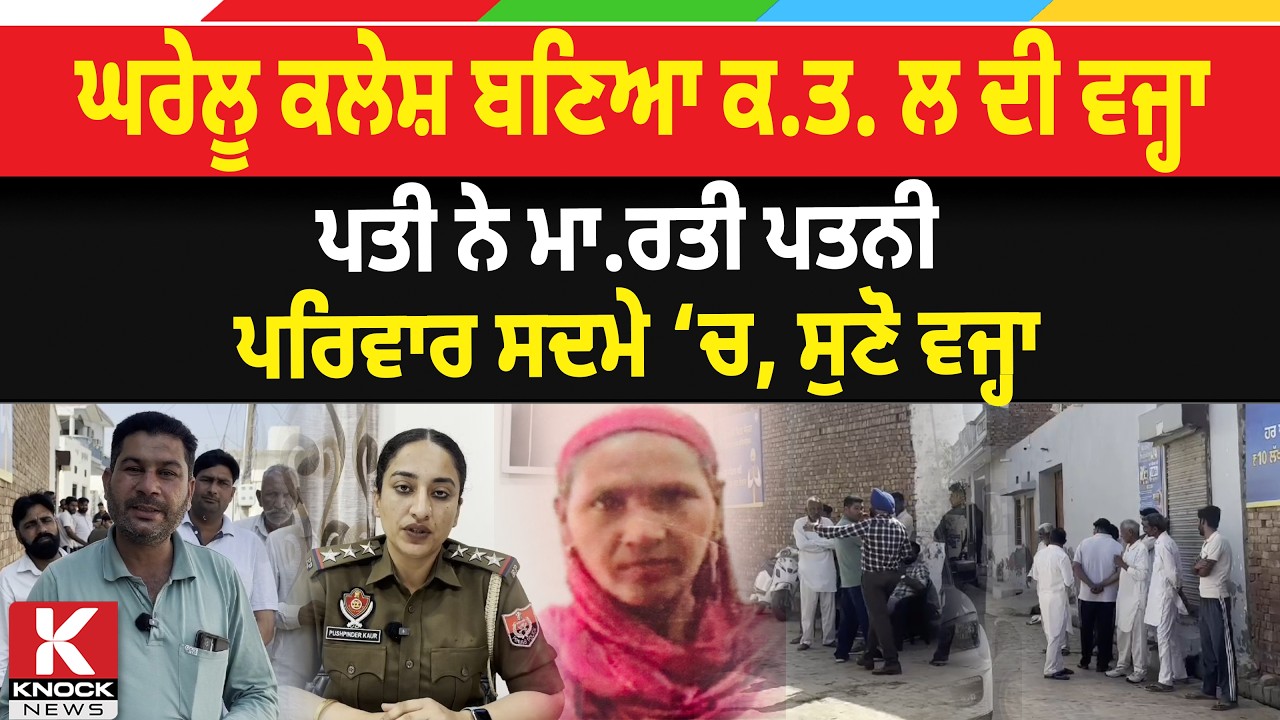 ਘਰੇਲੂ ਕਲੇਸ਼ ਬਣਿਆ ਕ*.ਤ/ ਲ ਦੀ ਵਜ੍ਹਾ, ਪਤੀ ਨੇ ਮਾ.* ਰ. ਤੀ ਪਤਨੀ, ਪਰਿਵਾਰ ਸਦਮੇ ‘ਚ, ਸੁਣੋ ਵਜ੍ਹਾ