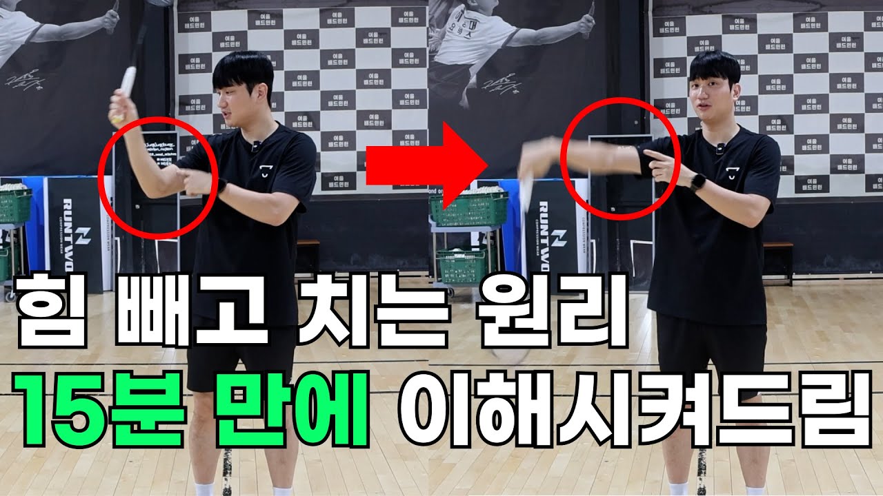 배드민턴 동호인 80%가 모르는 힘빼고 편하게 치는 방법