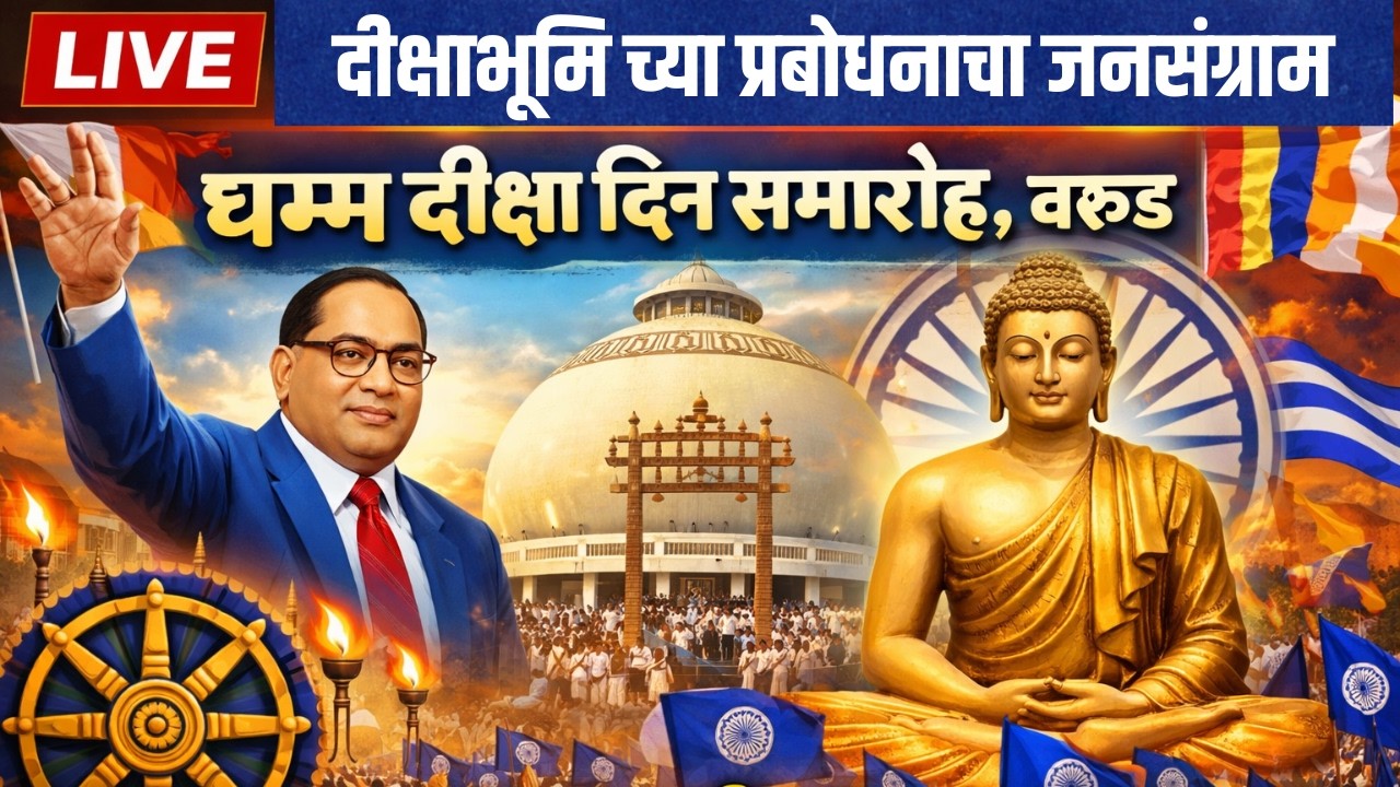 LIVE | दीक्षाभूमि च्या प्रबोधनाचा जनसंग्राम धम्म दीक्षा दिन समारोह, वरूड़ #deekshabhoomi #warud