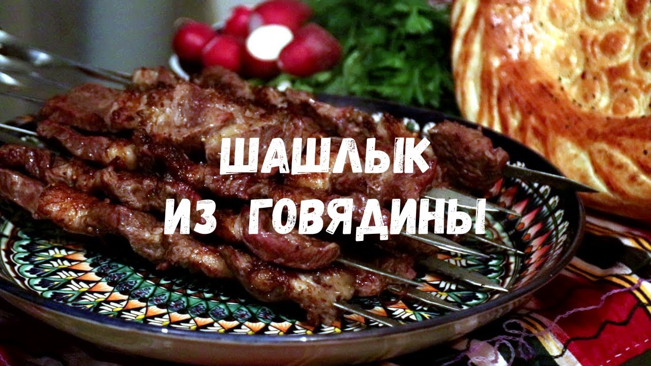 Очень вкусный шашлык из говядины! Простой рецепт! Нежное и сочное мясо! Uzbek Traditional FOOD !