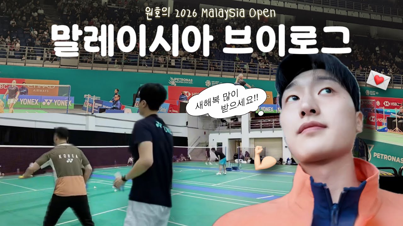 2026년 시즌 첫 말레이시아 대회 출격🇰🇷✨