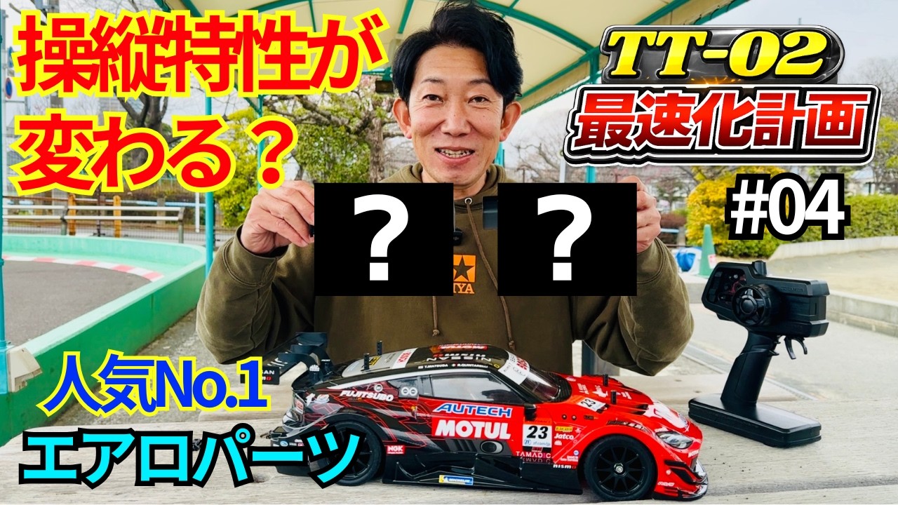 【初心者必見】実車プロドライバーも推奨！エアロパーツで走りは変わるのか？