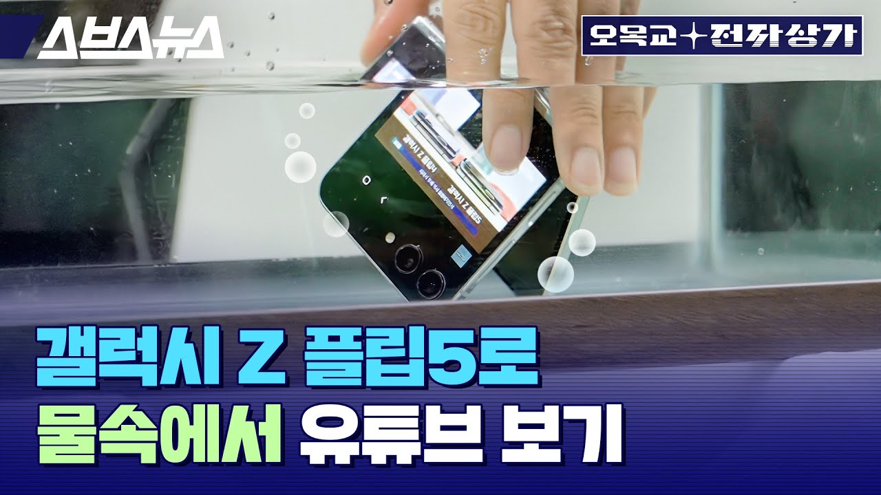미안해요 삼성... 갤럭시 Z 플립 5 물에 빠뜨리고 전용 케이스 껍질 벗겨 분해 해봤습니다 / 오목교 전자상가 EP.152